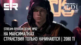 Star Wars Jedi: Fallen Order: Странствия Только Начинаются | На Максималках | 2080TI