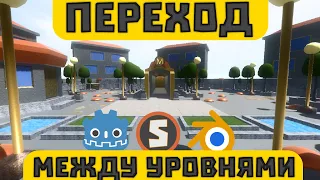 Переход между локациями в Godot Engine 3.2.1 -  Переход между сценами в Godot