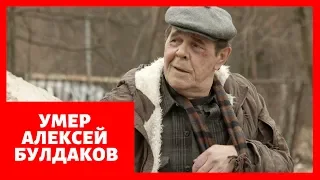 Умер Алексей Булдаков