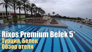 Rixos Premium Belek  5*, Турция, Белек. Обзор отеля.