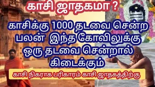 காசி ஜாதகம் எப்படி? காசியை விட 1000 மடங்கு சக்தி வாய்ந்த தமிழ் நாட்டு கோவில். பரிகாரம்  என்ன?