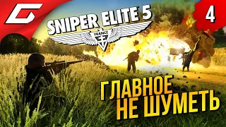 БЕСШУМНОЕ ПРОНИКНОВЕНИЕ ➤ Sniper Elite 5 ◉ Прохождение #4