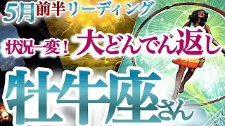 牡牛座 5月前半【ガラリと運気が変わる！おめでとう新しい私！】大抜擢運！今までの道のりや苦しみは決して無駄じゃない！　おうし座　2024年５月　タロットリーディング