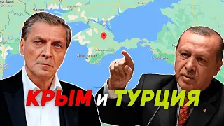 Невзоров про Крым и Турцию