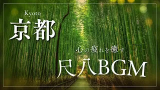 【癒しの和音楽BGM】尺八でリラックス・睡眠・ヨガ・作業用に。ストレス緩和され心穏やかになります。Healing Japanese Musical Instrument BGM