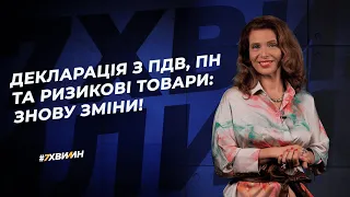 Декларація з ПДВ, ПН та ризикові товари: знову зміни! №16(247) 19.03.21 | НДС декларация и изменения