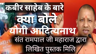 क्या बोले योगी आदित्यनाथ संत रामपाल जी की पुस्तक मिलने पर ॥ yogi adityanath speech @AsDass SFNTV