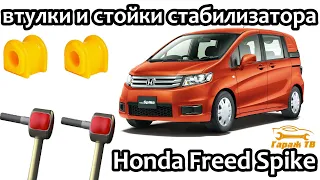 Замена втулок и стоек стабилизатора Honda Freed Spike