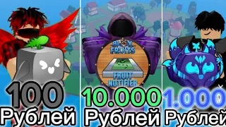 ✅Я купил Аккаунты за 100,1.000 и 10.000 Рублей в БЛОКС ФРУТС!