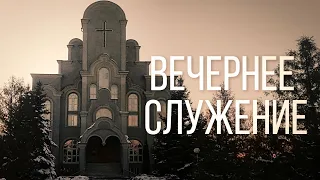 05.02.2023 - Вечернее Богослужение