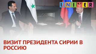 ВИЗИТ ПРЕЗИДЕНТА СИРИИ В РОССИЮ