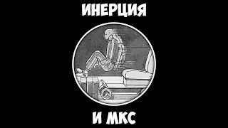 Инерция и МКС - Извинение и объяснение