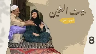 مسلسل بيت الطين الجزء الاول - الحلقة ٨