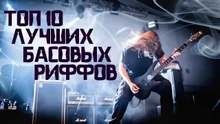 ТОП 10 Лучших Басовых РИФФОВ!!!