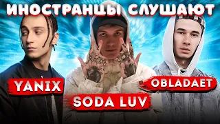 Иностранцы слушают: SODA LUV / YANIX / OBLADAET