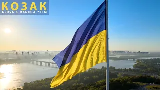 GLOVA & MANIN & 700M - КОЗАК | KOZAK | UKRAINE