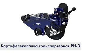 Картофелекопалка транспортерная СКАУТ PH-3 | Инструкция по сборке