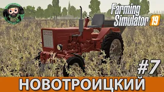 Farming Simulator 19 : Новотроицкий #7 | Т-25