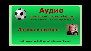 Логика и футбол 1