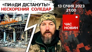 "вАГНЕРІВЦІ" в СОЛЕДАРІ. ОПЗЖ без мандатів | 324 день | Час новин: підсумки – 13.01.2023