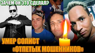 ФАНАТЫ В ШОКЕ!!!/ УШЕЛ ИЗ ЖИЗНИ СОЛИСТ ГРУППЫ "ОТПЕТЫЕ МОШЕННИКИ" ВЯЧЕСЛАВ ЗИНУРОВ (Том Хаос)