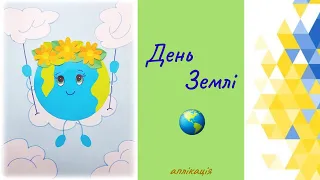 Всесвітній День Землі // АПЛІКАЦІЯ // Earth Day