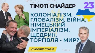 23 Т. Снайдер - Колоніалізм, Глобалізм, Німецький Імперіалізм, Дружба Німеччини й росії