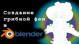 Создание высокополигональной модели в blender. Скульптинг фигуры человека и одежды.