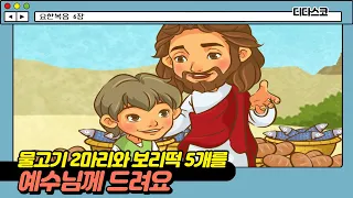 [요한복음 6장] 물고기2마리와 보리떡5개를 예수님께 드려요