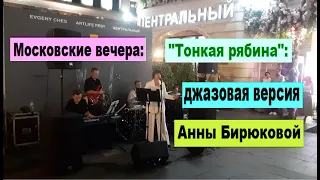 Московские вечера: "Тонкая рябина" - джазовая версия Анны Бирюковой