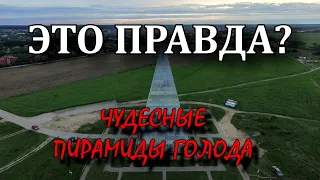 Чудесные пирамиды Голода | ЭТО ПРАВДА?