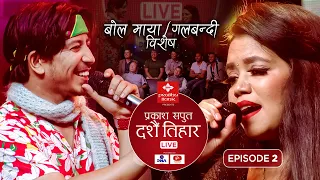 Prakash Saput Dashain Tihar Live 2077 | Episode - 2| Shanti Shree Pariyar | बोल माया र गलबन्दी बिशेष