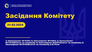 Засідання Комітету з питань енергетики та житлово-комунальних послуг. 21 лютого 2024 року.