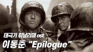 태극기 휘날리며 (TAEGUKGI, 2004) ost - 이동준 "Epilogue"