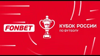 ФОНБЕТ - Кубок России по футболу 2022/2023. Путь Регионов. Обзор 5-го раунда