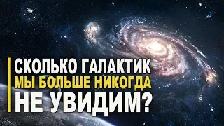 Сколько галактик во Вселенной и сколько из них мы никогда не увидим?