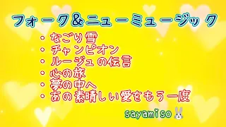 曲集　フォーク＆ニューミュージック　🌟コンプリート　9-8級