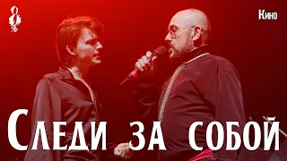 Александр Мукиенко, Ярослав Баярунас - Следи за собой (cover «Кино»)