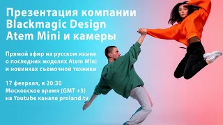 ПРЕЗЕНТАЦИЯ BLACKMAGIC -17 февраля в 20:30 по Москве - Новые ATEM MINI и КАМЕРЫ | на русском языке