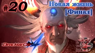 Devil May Cry 4[#20] - Новая Жизнь [Финал] (Прохождение на русском(Без комментариев))