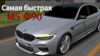 Самая быстрая М5 Ф90🥀 | Car Parking Miltiplayer