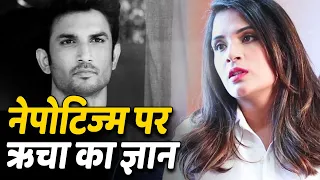 Sushant Case में Richa Chadda का Nepotism ज्ञान, देखिए जरा