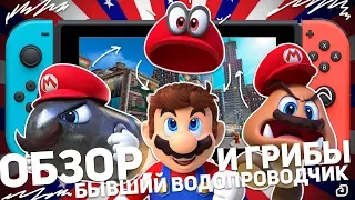 SUPER MARIO ODYSSEY: ОБЗОР, БЫВШИЙ ВОДОПРОВОДЧИК И ГРИБЫ