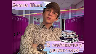 Алена Швец - В кабинете у директора (instrumental cover)