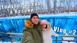 Vlog#2 Прогулка на Голубое озеро в Казани.