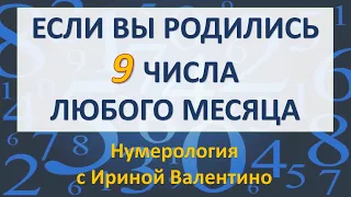 #нумерология #ИринаВалентино #numerology #датарождения Если Вы родились 9-го числа любого месяца...