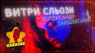 Витри сльози (КАРАОКЕ) - Олександр Закшевський 🎤 Українські пісні