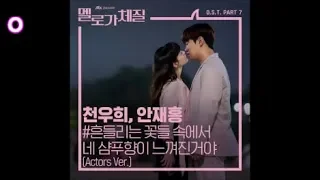 천우희 & 안재홍 - 흔들리는 꽃들 속에서 네 샴푸향이 느껴진거야 / 멜로가 체질(Be melodramatic) OST 7