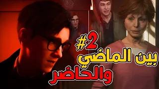 سبايدرمان 2 مدبلج #2  | مقتطفات من الذاكره مابين الماضي و الحاضر 🕷️🕸️ Marvel's Spider-Man 2