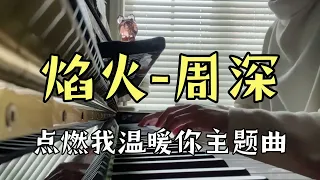 焰火-周深《点燃我，温暖你》主题曲 钢琴Cover